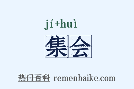 集会是什么意思的图片